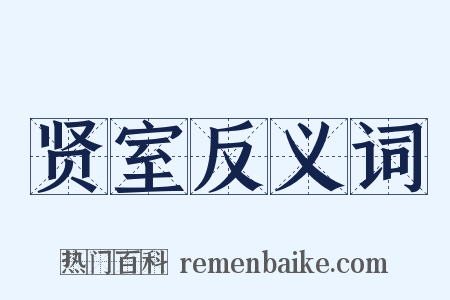 贤室反义词是什么意思的图片